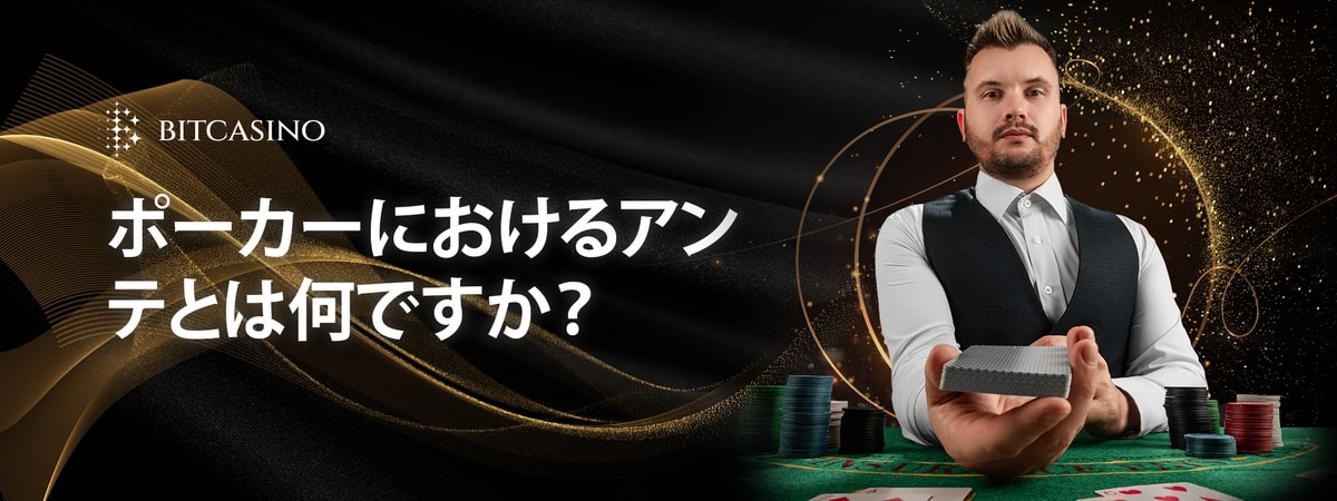 ポーカー アンティとは? 払い方やいくら払うのかなどをブログで解説！ 